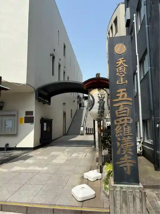 五百羅漢寺(東京都)