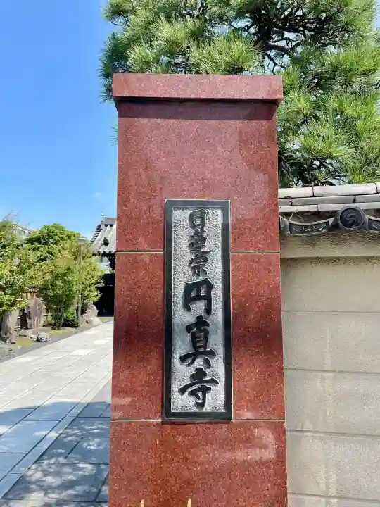 圓眞寺(神奈川県)