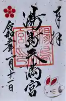 湯島天満宮の御朱印