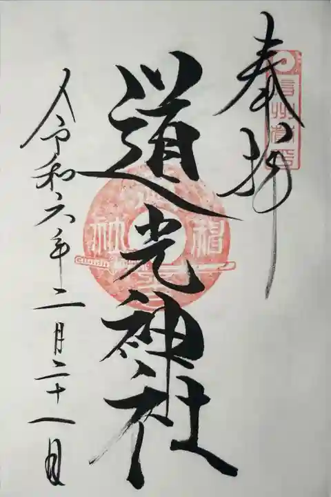 道光神社(長野県)