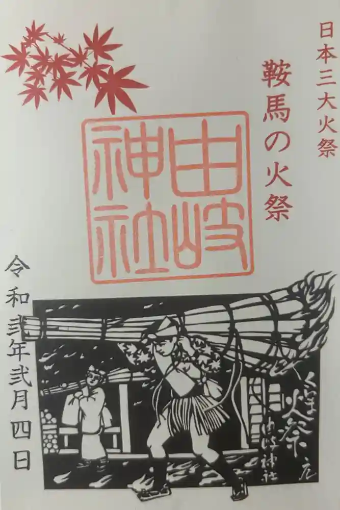 由岐神社の御朱印