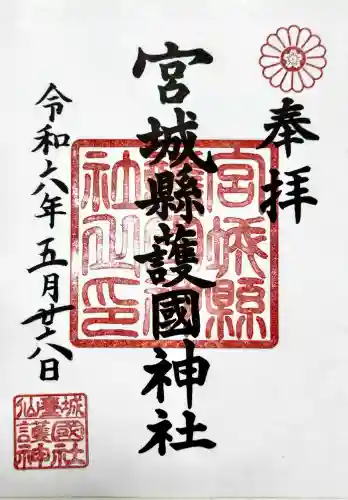 宮城縣護國神社の御朱印