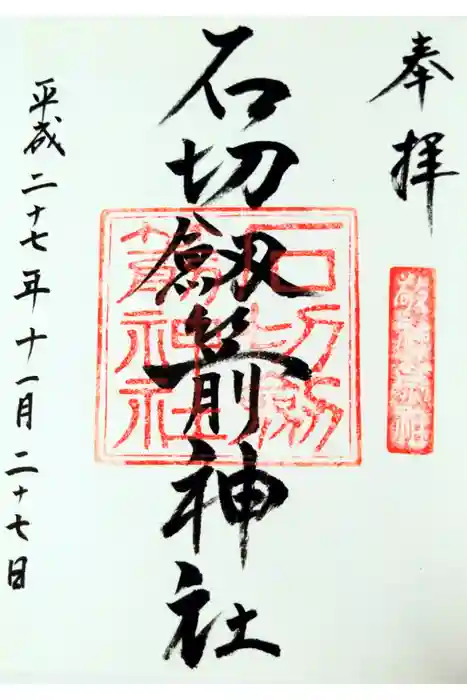 石切劔箭神社の御朱印