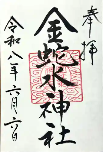 金蛇水神社の御朱印