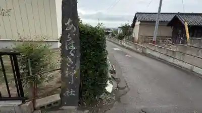 鹽竈神社境外末社 荒脛巾神社(宮城県)