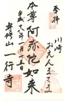 一行寺の御朱印