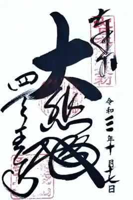 西国三十三所観音霊場番外の御朱印