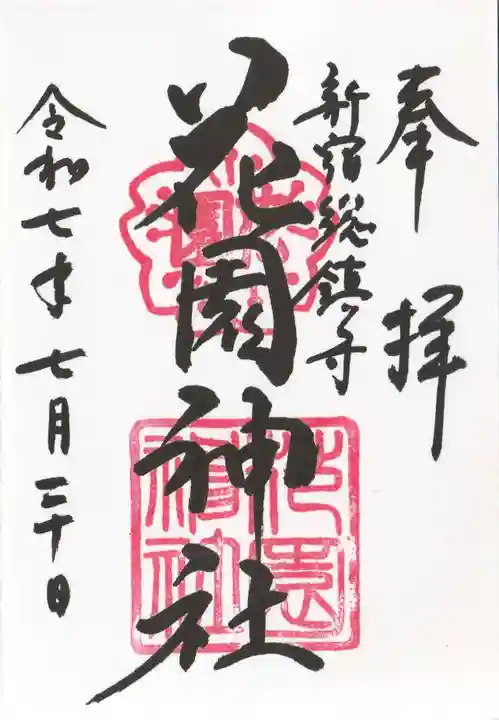 花園神社(東京都)