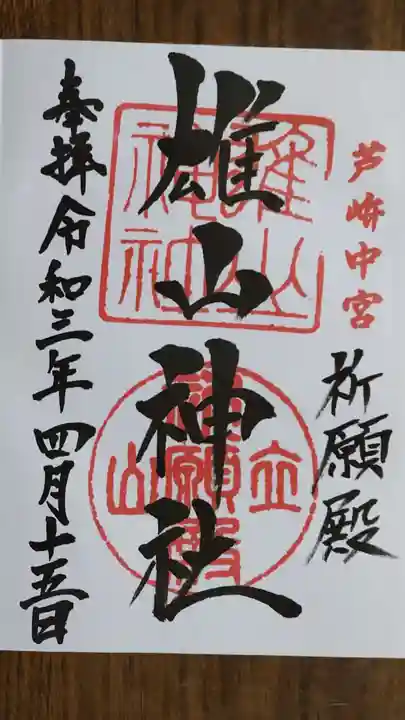 雄山神社中宮祈願殿の御朱印