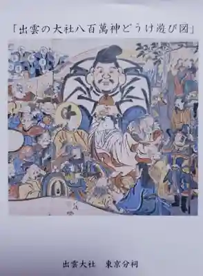 出雲大社東京分祠(東京都)