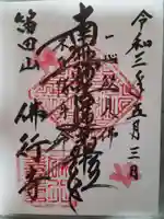 仏行寺(佛行寺)の御朱印