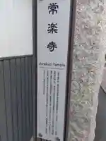 常楽寺(愛知県)