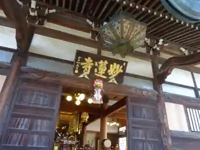 妙蓮寺の本殿・本堂