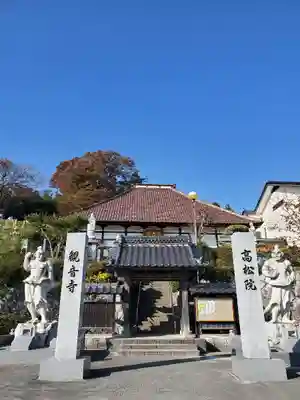 高松山観音寺の山門・神門