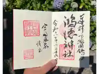 鴻徳神社の御朱印