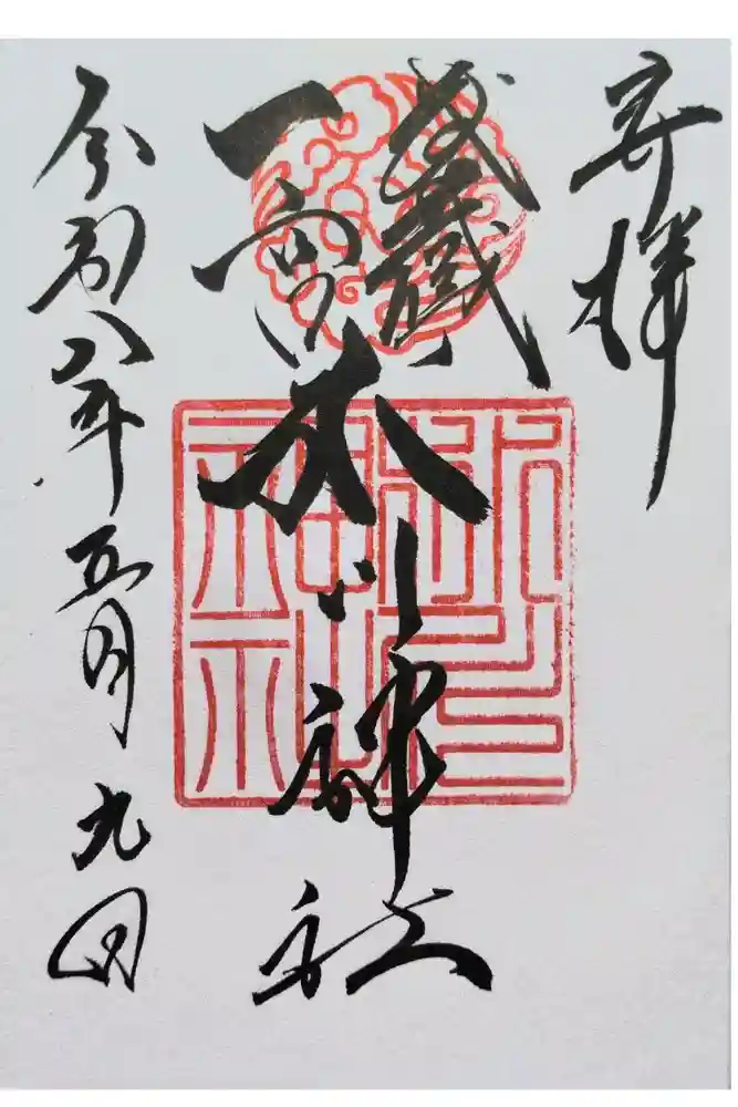 武蔵一宮氷川神社の御朱印