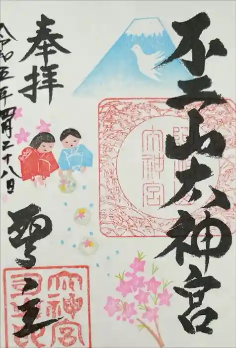 不二阿祖山太神宮の御朱印