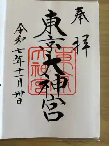東京大神宮の{uncategorized: "未分類", other: "その他", undefined: "問題あり", building: "その他建物", grave: "お墓", sacred_gate: "鳥居", guardian: "狛犬", statue: "像", buddha: "仏像", history: "歴史", nature: "自然", garden: "庭園", animal: "動物", pagoda: "塔", temizu: "手水舎", mountain_gate: "山門・神門", sanctuary: "本殿・本堂", subordinate: "末社・摂社", art: "芸術", scenery: "景色", jizo: "地蔵", ema: "絵馬", goshuin: "御朱印", omikuji: "おみくじ", items: "授与品その他", amulet: "お守り", goshuincho: "御朱印帳", eats: "食事", festival: "お祭り", votive_dance: "神楽", shichigosan: "七五三参", wedding: "結婚式", experience: "体験その他", initially: "初詣", around: "周辺", anti_infection: "感染症対策"}