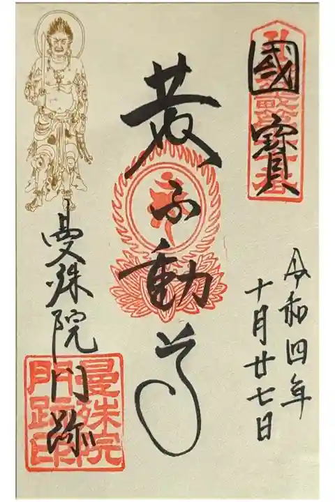 黄不動尊御朱印