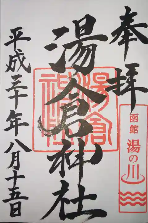 湯倉神社の御朱印