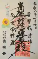 日蓮宗 安楽寺の御朱印