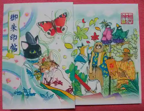 相内神社の御朱印帳