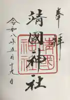 靖國神社(東京都)
