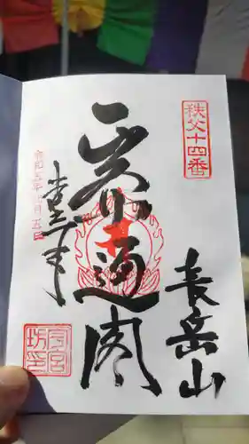 今宮坊の御朱印