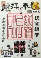 荻窪白山神社(東京都)