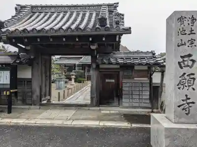 西願寺(滋賀県)