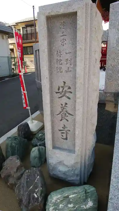 安養寺のその他建物