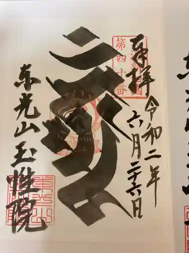 玉性院の御朱印