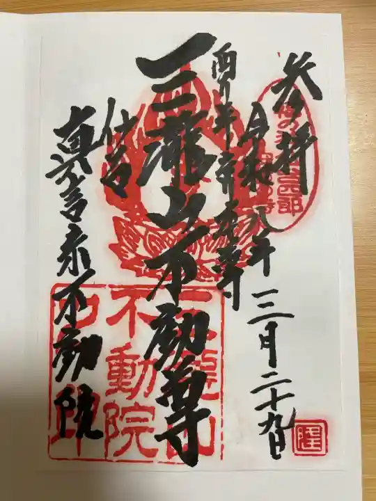 三瀧山不動院の{uncategorized: "未分類", other: "その他", undefined: "問題あり", building: "その他建物", grave: "お墓", sacred_gate: "鳥居", guardian: "狛犬", statue: "像", buddha: "仏像", history: "歴史", nature: "自然", garden: "庭園", animal: "動物", pagoda: "塔", temizu: "手水舎", mountain_gate: "山門・神門", sanctuary: "本殿・本堂", subordinate: "末社・摂社", art: "芸術", scenery: "景色", jizo: "地蔵", ema: "絵馬", goshuin: "御朱印", omikuji: "おみくじ", items: "授与品その他", amulet: "お守り", goshuincho: "御朱印帳", eats: "食事", festival: "お祭り", votive_dance: "神楽", shichigosan: "七五三参", wedding: "結婚式", experience: "体験その他", initially: "初詣", around: "周辺", anti_infection: "感染症対策"}