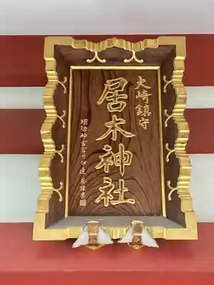 居木神社のその他建物