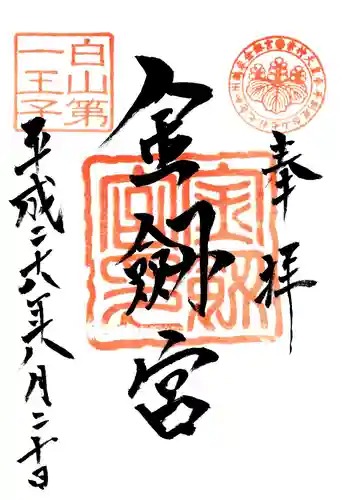 金剱宮の御朱印