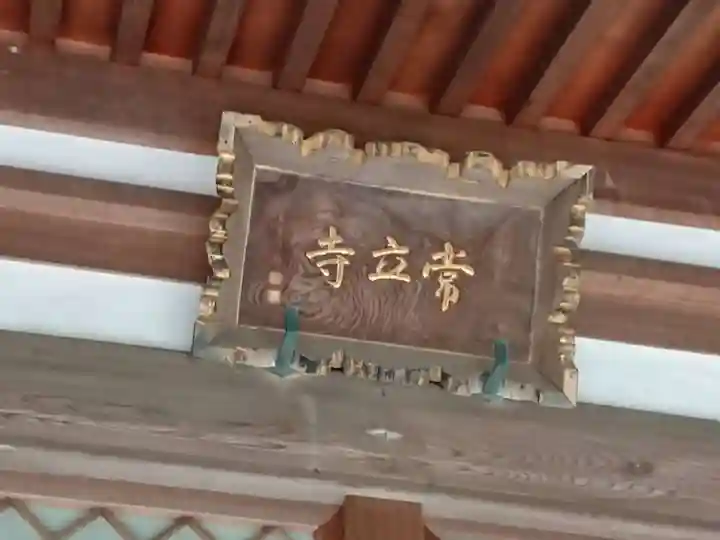 常立寺のその他建物