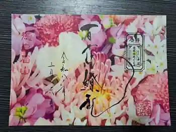 徳島眉山天神社の御朱印 2026年03月