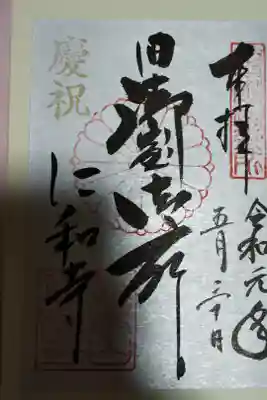 青もみじ御朱印をいただけるツアーに参加した時のもの
令和元年限定のものでした