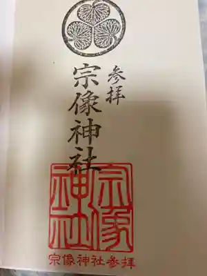 宗像神社の御朱印