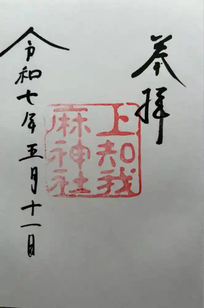 上知我麻神社（熱田神宮摂社）の御朱印