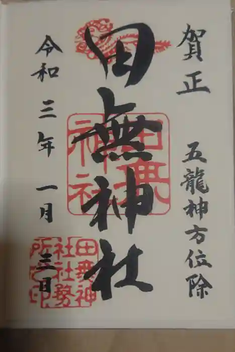 田無神社の御朱印