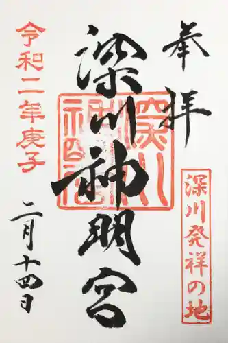 深川神明宮の御朱印