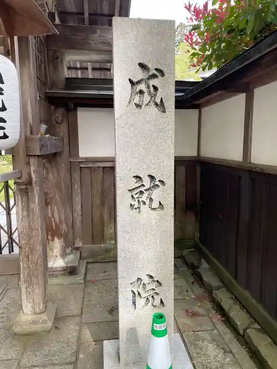 成就院(和歌山県)