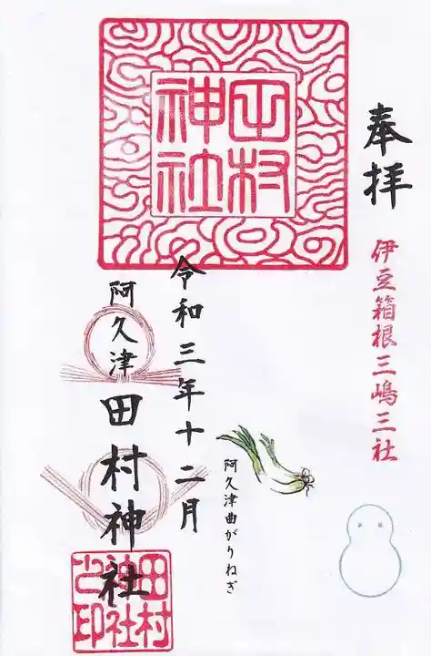 阿久津「田村神社」(郡山市阿久津町)旧社名:伊豆箱根三嶋三社の御朱印