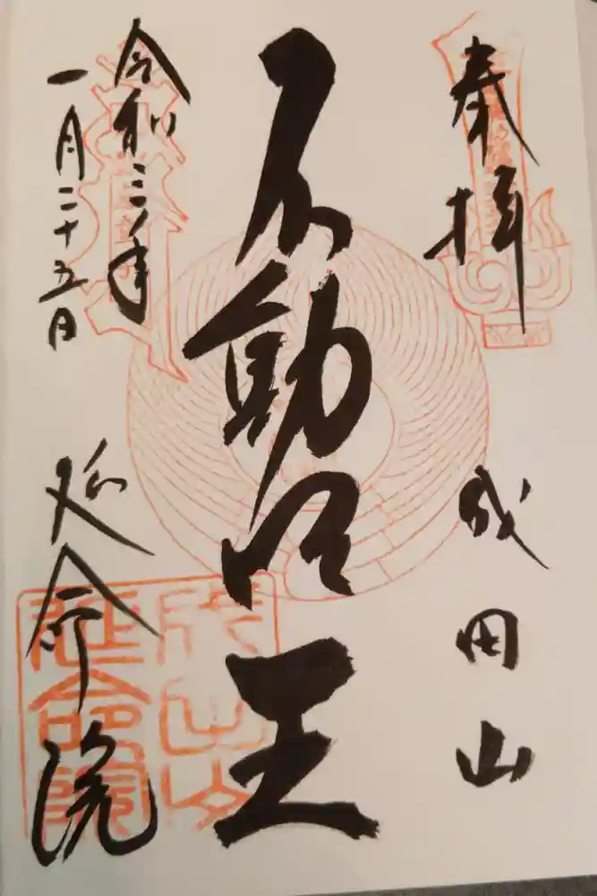 成田山横浜別院延命院の御朱印