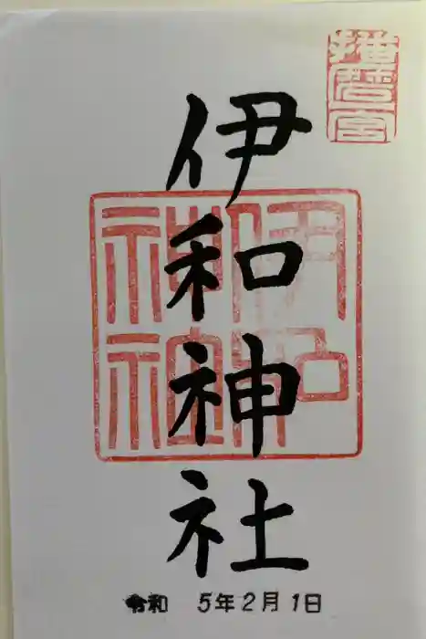 伊和神社の御朱印