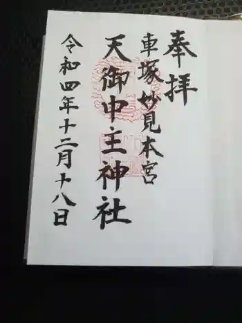 天御中主神社の御朱印 2022年12月