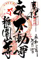 稲園山 七寺の御朱印