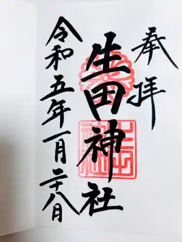 生田神社の御朱印