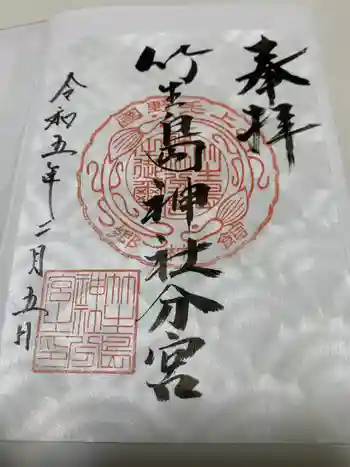 竹生島神社分宮の御朱印 2023年02月
